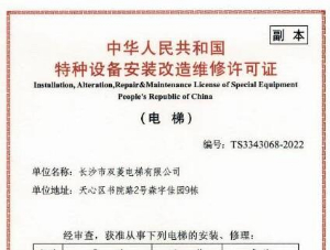 特種設(shè)備安裝改造維修許可證(電梯)